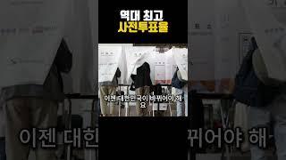 역대 최고 사전투표율