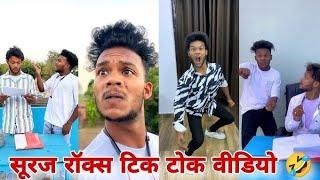 सूरज रॉक्स कॉमेडी suraj rox funny videosuraj rox tiktok video l suraj rox letest news video#part79