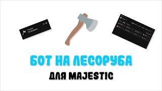 Бот на лесоруба для Majestic | RAGEBOTS