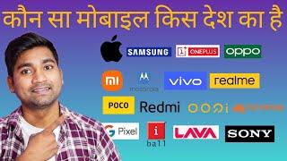 कौन सा मोबाइल किस देश का है? | Smartphones and their country | Hindi