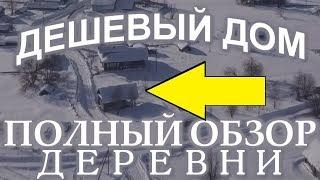 ПОЛЫЙ ОБЗОР ДЕРЕВНИ ШАТЕНЕВО (Дом продали)