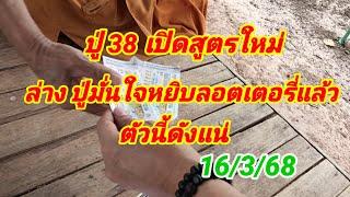 ปู่ 38 เปิดสูตรใหม่ล่างปู่มั่นใจหยิบลอตเตอรี่แล้วตัวนี้ดังแน่ 16/3/68