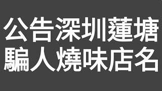 騙人公告！驚人發現！深圳蓮塘口岸騙人焼味店名稱！及網友稱深圳有假燒肉或合成肉，所以（香港仔）選了深圳和香港燒肉進行6項測試，並得到業內人資料，有驚人發現！