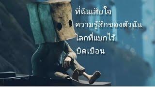 มนัสวีร์-ที่ฉันเสียใจ-ความรู้สึกของตัวฉัน-โลกที่แบกไว้ -บิดเบือน (เพลงเศร้า)