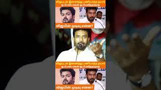 விஜயுடன் இணைந்து பணியாற்ற தயார் || #தவெக #vijay #tamilnewsplus #breakingnews #politicalnews