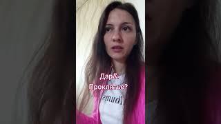 Дар или проклятье, если не реализуешь, что выбираешь ты? #дети #хобби #таро #мир
