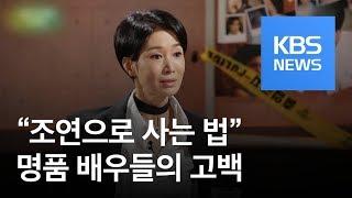 [연예수첩] “조연으로 사는 법”…명품 배우들의 고백 / KBS뉴스(News)