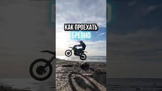 Как перепрыгнуть БРЕВНО НА ЭНДУРО #мото #эндуро #мотоциклы #мотоциклист #enduro #советы