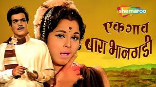 अरुण सरनाईक सुपरहिट मराठी चित्रपट - एक गाव बारा भानगडी - Ek Gaon Bara Bhangadi - Full Movie - HD