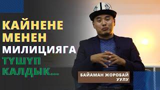 Кайнене менен милицияга түшүп калдык… | Байаман Жоробай уулу