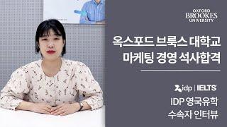 [IDP] 영국 옥스포드 브룩스 대학교 석사 합격생 인터뷰