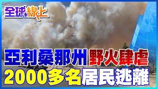 亞利桑那州野火肆虐 2000多名居民逃離 | 全球線上 @中天新聞CtiNews