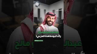 عبد الرحمن أبو مالح، رائد البودكاست العربي!