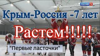 Крым - Россия - 7 лет.  Растем!!!!