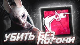 Челлендж RafRaider | УБИТЬ ВСЕХ БЕЗ ПОГОНИ в DBD | Dead by Daylight