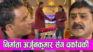 निर्माता अर्जुनकुमार संग चर्काचर्की  | 𝑮𝑳𝑨𝑴𝑶𝑼𝑹 𝑮𝑼𝑭𝑭| Ep-66 | PRAKASH SUBEDI | ARJUN KUMAR