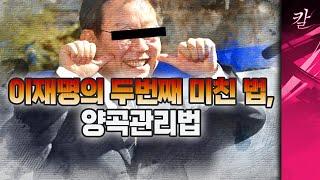 이제 쌀농사는 정부가 한다? 이재명의 두번째 미친 법, "양곡관리법"