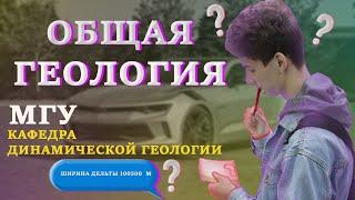 ОБЩАЯ ГЕОЛОГИЯ | 1 КУРС ПОЛНОСТЬЮ | КАФЕДРА ДИНАМИЧЕСКОЙ ГЕОЛОГИИ МГУ