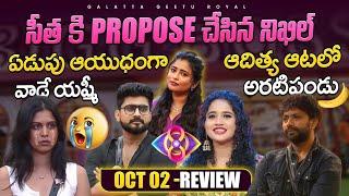 Yashmi Crocodile Tears | Nikhil Proposing Seetha | Oct 02 Review by Geetu Royal | BIGGBOSS 8 Telugu