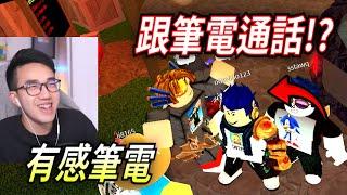 我竟然跟筆電 "綫上通話" 了?!?!?! 真的笑死我了hahaha (Roblox 誰是殺手MM2) 【HacqR 游戏频道】 @Daptoper  #daptoper #有感筆電