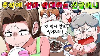 (사이다툰) 추석에 우리 엄마 밥도 못 먹게 하는 친할머니의 역대급 최후 /영상툰/썰툰/