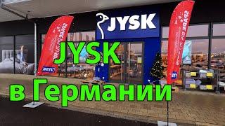  Обзор магазина JYSK в Германии.  03/12/2022  OK-TV