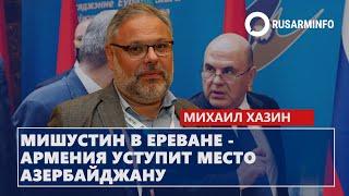 Мишустин в Ереване - Армения уступит место Азербайджану: Хазин