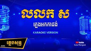 លលក ស ភ្លេងសុទ្ធ | Lor Lokk Sor - [by Kula] #KaraokeVersion