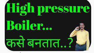 High pressure steam boiler manufacturing. बॉयलर कसे बनतात.