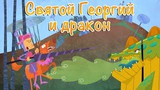 Святой Георгий и дракон