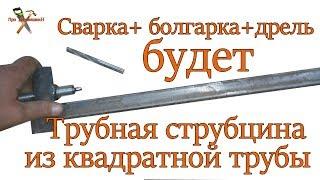 струбцина своими руками быстрозажимная из квадратной трубы