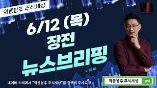 [6/12(목) 뉴스분석]  장전 뉴스브리핑