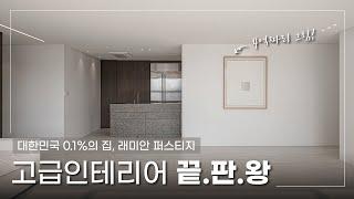 대한민국 0.1%의 집, 고급 인테리어 끝판왕! (feat.반포 래미안 퍼스티지 72평)