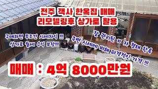 전주 객리단길 / 객사 멋진 한옥 주택 매매  /전주 고사동 한옥 주택  매매 시세보다 저렴 !!!한옥 카페 한옥 음식점 으로 추천