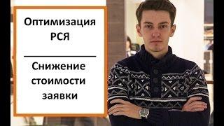 Как оптимизировать рся? Как снизить цену лида/заявки?