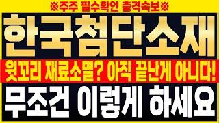 [한국첨단소재 주가전망] 윗꼬리 재료소멸? 아니요! 아직 끝난게 아닙니다!! 그러니 지금은 무조건 이렇게 하세요, #한국첨단소재 #케이씨에스 #양자컴퓨터