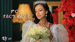 ምርጥ የሰርግ ዘፈኖች - ሎጋው ሽቦ ( DJ Jop Ethiopia Wedding Music Collection) serg music | serg zefen