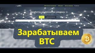 adBTC ПЛАТИТ ДЕНЬГИ ЗА ПРОСМОТР РЕКЛАМЫ