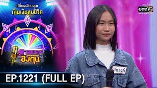 ดวลเพลงชิงทุน | Ep.1221 (FULL EP) | 8 เม.ย. 66 | one31