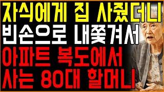 평생 모시고 살겠다더니 아파트 복도로 쫓겨난 할머니의 처절한 복수ㅣ오디오북ㅣ사연