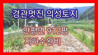 의성땅 912평 054-336-8150의성토지 의성주말농장 의성전원주택지 의성주택지 의성부동산 의성공인중개사