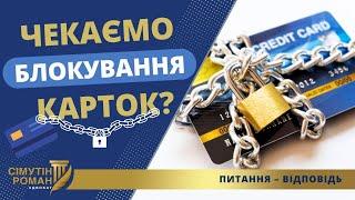 85 000 ГРН ШТРАФУ І БЛОКУВАННЯ БАНКІВСЬКИХ КАРТОК: ЯК УНИКНУТИ