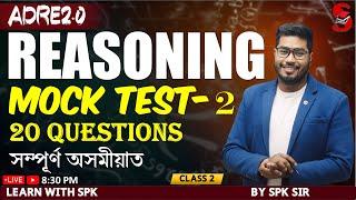 ADRE 2.0 || Reasoning || Mock test -2 || Top 20 questions ||  By SPK sir