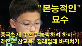 "본능적인 묘수" 중국천재 주현우 농락하려 하자~ 레전드 참교육~ 절레절레 바꿔치기