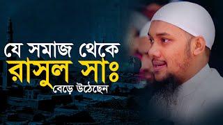 যে সমাজ থেকে রাসুল সাঃ বেড়ে উঠেছেন | Abu Toha Muhammad Adnan New Waz