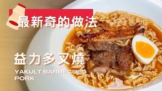 益力多叉燒丨試煮網紅黑暗料理丨0失敗超簡單丨醃肉秘訣分享 肉質鬆化又入味丨配出前一丁+溏心蛋 丨免烤箱焗爐丨Yakult Barbecued Pork