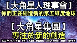 【大角星人理事會】《你們正在創造新的第五維度地球》【大角星集團】《專注於新的創造》