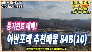 [어반포레] 84B타입 RR 등기완료 매매 37500만원 (124동 23층)