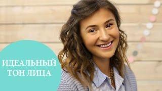 Как сделать идеальный тон лица | Makeup Tutorial | G.Bar | Oh My Look!