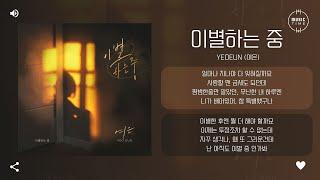 Yeoeun (여은) - 이별하는 중 (Breaking up) [가사]